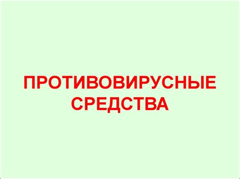 Противовирусные средства - презентация онлайн