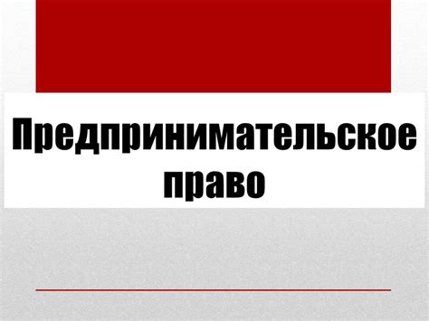 Предпринимательское право - презентация онлайн