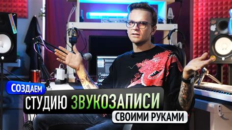 СТУДИЯ ЗВУКОЗАПИСИ ДОМА / Создаем Студию как у Скриптонита в квартире ...