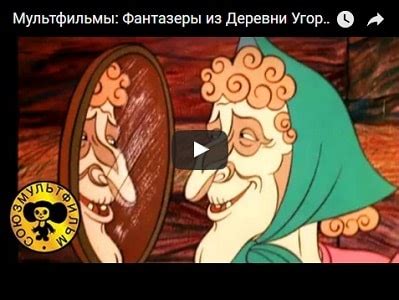 Фантазёры из деревни Угоры мультфильм 1994 смотреть мультики онлайн ...