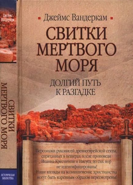 Свитки Мертвого моря. Долгий путь к разгадке. Книга Джеймса Вандеркама ...