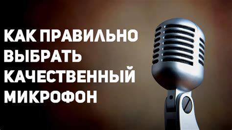 Как правильно выбрать качественный микрофон