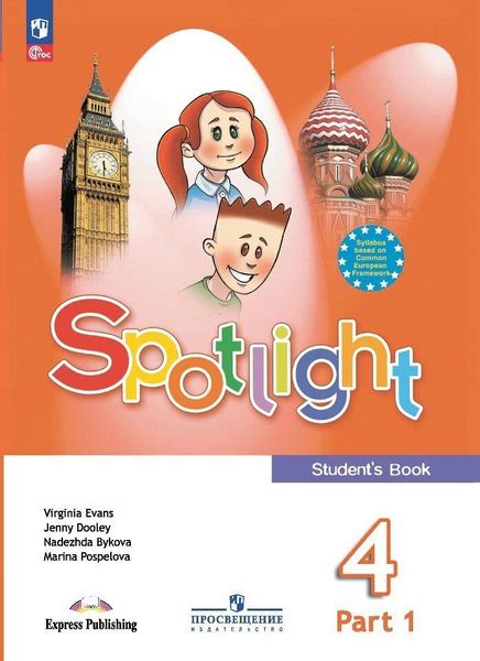 Spotlight. Английский язык. 4 класс. Учебник. В 2 частях. Часть 1 ...