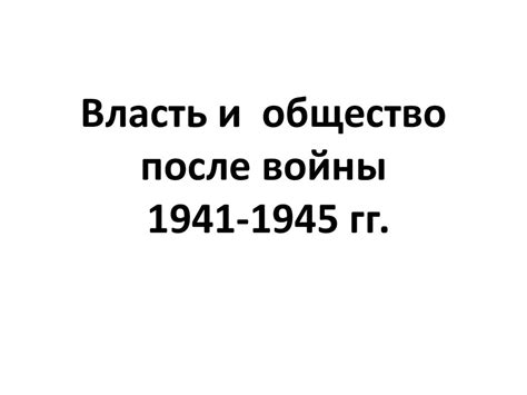 Власть и общество после войны 1941-1945 годов - презентация онлайн