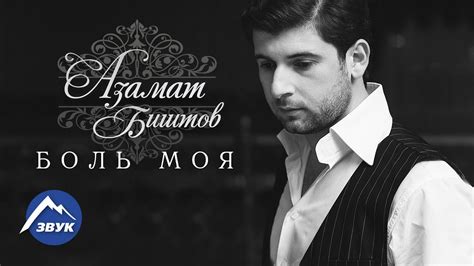 Азамат Биштов - Боль моя | Официальный клип 2016 - YouTube