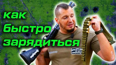 5 правил быстрой зарядки оружия. Техника зарядки тактического дробовика ...