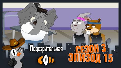 Подозрительная Сова, 3 сезон, 15 серия / Подозрительная сова - Видео на ...