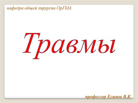 Травмы. Виды переломов - презентация онлайн