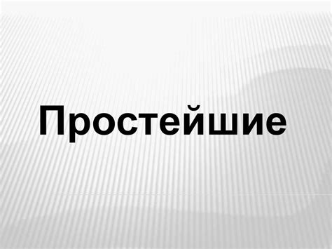 Простейшие. Общая характеристика - презентация онлайн