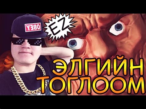 Элгийн тоглоом хаха - YouTube