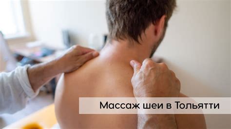 Массаж шеи в Тольятти (шейно-воротниковой зоны) - YouTube