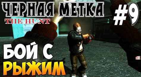 Игра Черная метка The Hunt (16+) Прохождение игры на русском Бой с ...