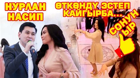 Нурлан Насип тойду жарды - YouTube
