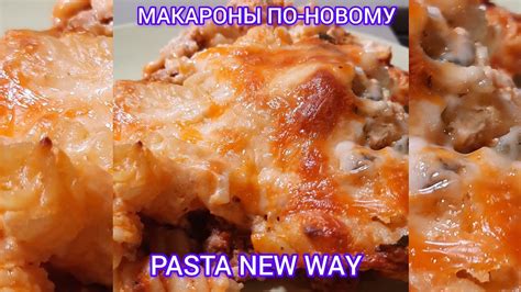 МАКАРОНЫ ПО НОВОМУ Рецепт Запеканки - YouTube
