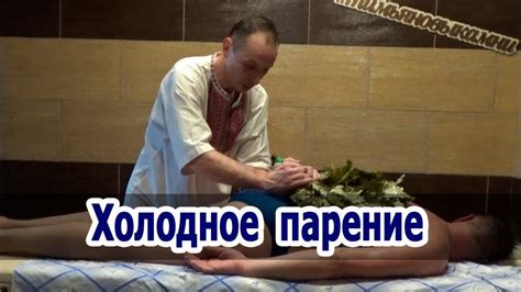 Холодное парение в бане. - YouTube