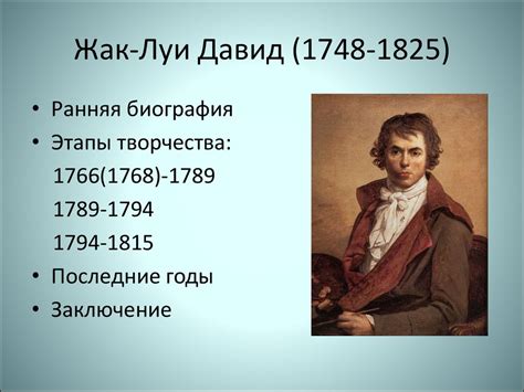Жак-Луи Давид - презентация онлайн