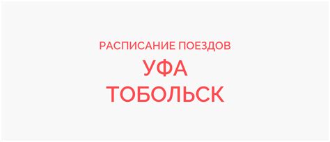 Поезд Уфа - Тобольск жд билеты и расписание 2023
