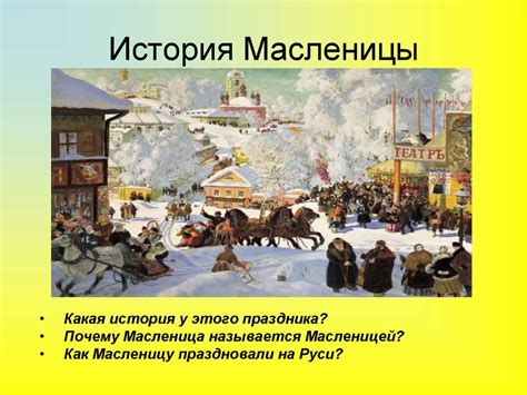 Масленица. История Масленицы - презентация онлайн