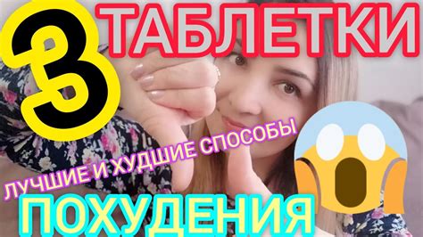 Как Похудеть ️В Домашних Условиях За Неделю 3 Таблетки / Лучшие и ...