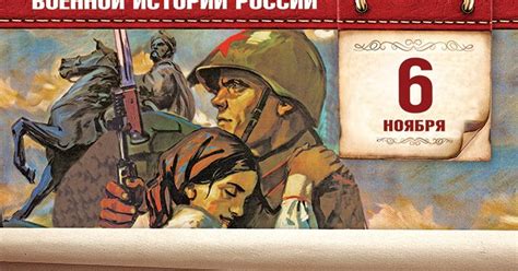 БиблиоМанчаж: 6 ноября - Памятная дата военной истории Отечества. 6 ...
