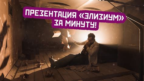 Презентация квест-проект "Элизиум" за 60 секунд! - YouTube