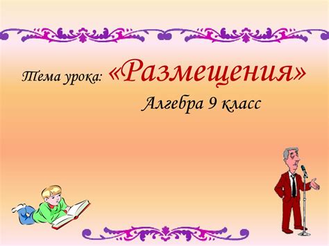 Размещения. Формула размещения - презентация онлайн