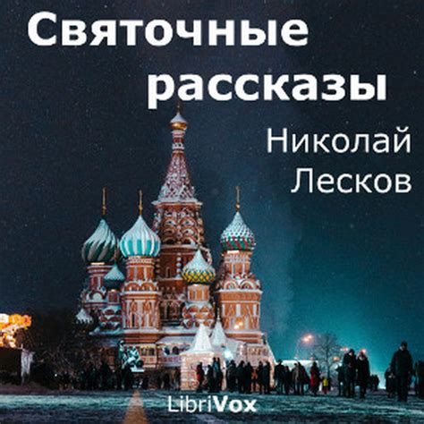 Святочные рассказы : Nikolai Leskov : Free Download, Borrow, and ...