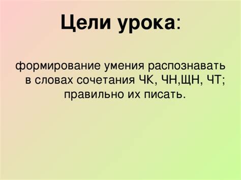 Правописание сочетаний ЧК,ЧН, ЧТ,ЩН