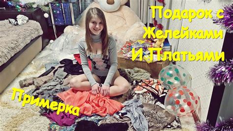 ПОДАРОК ОТ ПОДПИСЧИКА С ПЛАТЬЯМИ И ЖЕЛЕЙКАМИ. ПРИМЕРКА - YouTube