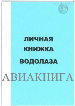Личная книжка водолаза