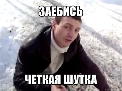 заебись четкая шутка, Мем Четко - Рисовач .Ру