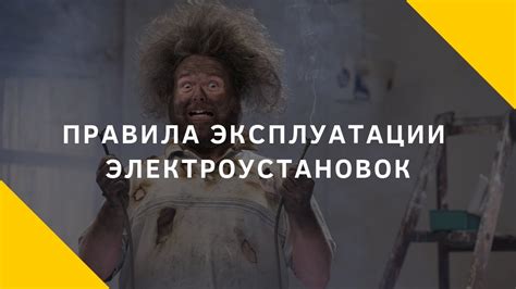 Правила эксплуатации электроустановок - YouTube