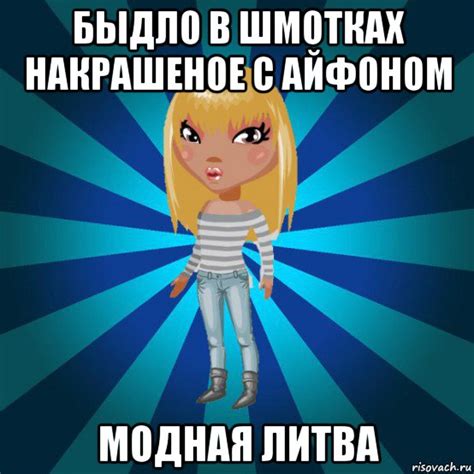 быдло в шмотках накрашеное с айфоном модная литва, Мем Аватария ...