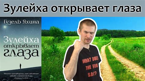 Гузель Яхина "Зулейха открывает глаза". Обзор книги. - YouTube