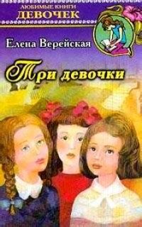 Три девочки — Елена Верейская | Livelib