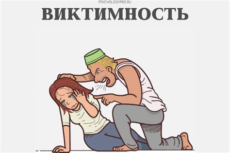 Виктимность - что такое позиция жертвы, причины ее формирования.