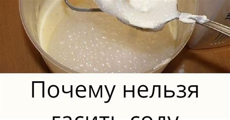 Почему нельзя гасить соду уксусом… век живи — век учись — Teletype