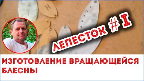 Как сделать лепесток вращающейся блесны ч.1 - YouTube