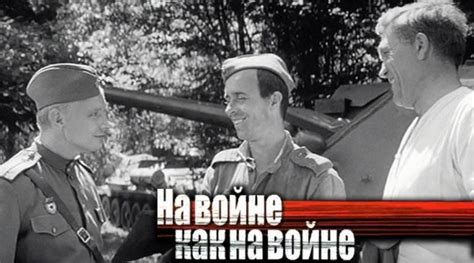 На войне как на войне / Назад в СССР / Back in USSR
