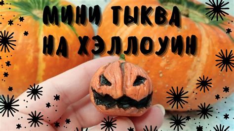 МИНИ ТЫКВА НА ХЭЛЛОУИН.Тыква из полимерной глины.Как слепить тыкву на ...