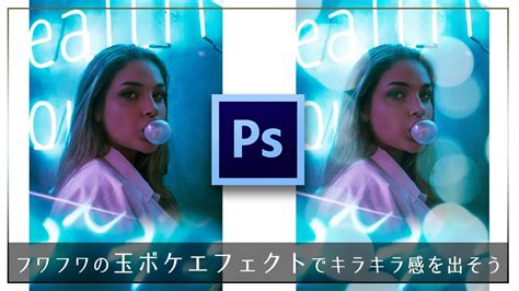 フワフワの玉ボケエフェクトでキラキラ感を出そう【フォトショップチュートリアル】 - YouTube