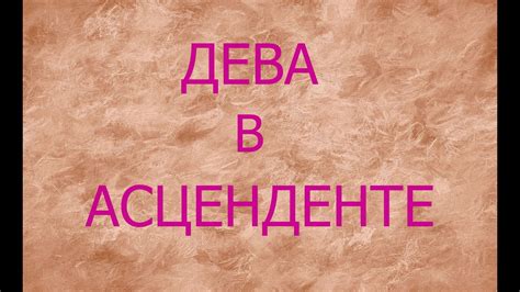 Асцендент в Деве. Краткая характеристика Девы в Асценденте. - YouTube