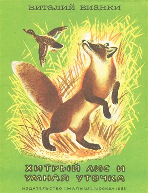 Книга "Хитрый лис и умная уточка" Бианки Виталий Валентинович – купить ...