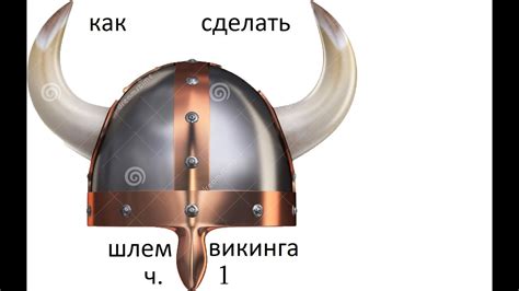 Как сделать шлем викинга ч. 1 (простите за задержку) - YouTube