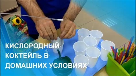 Кислородный коктейль в домашних условиях - YouTube