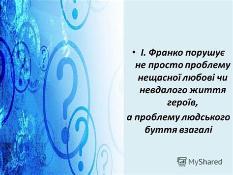 Презентация на тему: "Прозові твори Франка одне з найвизначніших явищ ...
