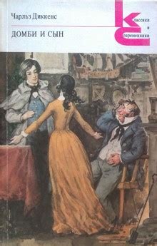 Домби и сын аудиокнига слушать онлайн. Автор - Чарльз Диккенс (Читает ...