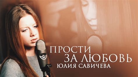 Юлия Савичева - Прости за любовь Chords - Chordify