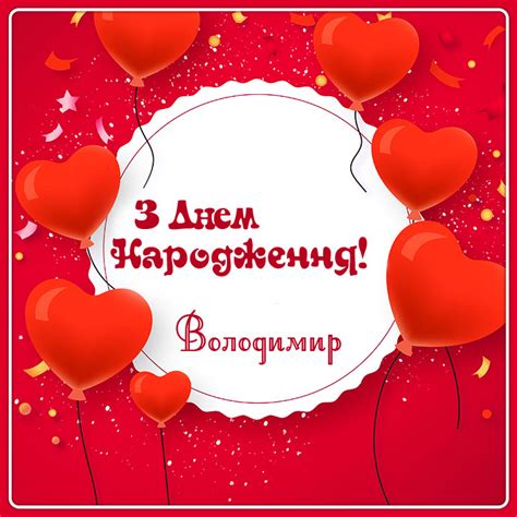 Картинки з Днем народження Володимир