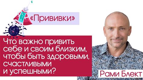 «Прививки» или что важно привить себе и близким, чтобы быть здоровыми ...